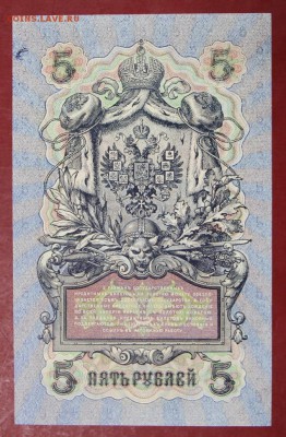 5 рублей 1909 год.  Гусев.   XF-AUNC   15,01,18 в 22,00 - новое фото 040