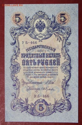 5 рублей 1909 год.  Гусев.   XF-AUNC   15,01,18 в 22,00 - новое фото 039