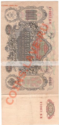 100 руб 1910г - Изображение 447