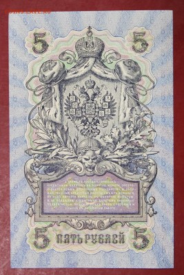 5 рублей 1909 год. Бубякин. AUNC   15,01,18 в 22,00 - новое фото 042