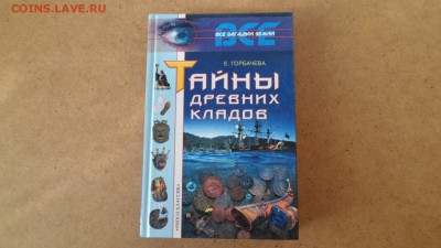 Горбачева Е. Тайны древних кладов до 10.01 22.00мск - Тайны древних кладов.JPG