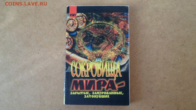 Шарру Р. Сокровища мира - зарытые, замурованные, затонувшие - Сокровища мира зарытые, замурованные, затонувшие.JPG