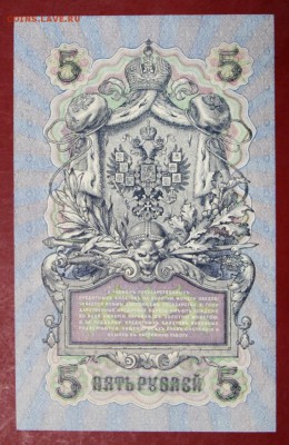 5 рублей 1909 год.  Шагин.  AUNC- UNC      15,01,18 в 22,00 - новое фото 044