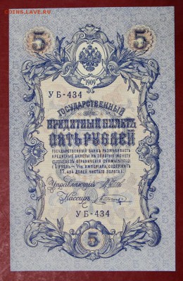 5 рублей 1909 год.  Шагин.  AUNC- UNC      15,01,18 в 22,00 - новое фото 043