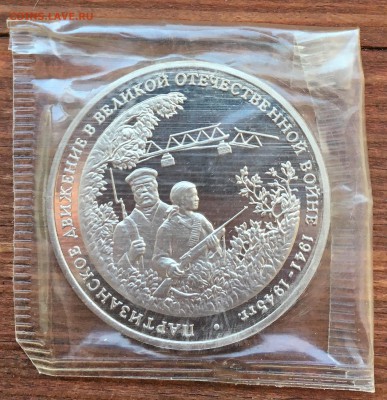 3 рубля 1994 Партизанское движение ПРУФ запайка до 15.01.18 - IMG_8120 2