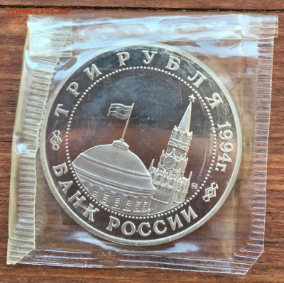 3 рубля 1994 Партизанское движение ПРУФ запайка до 15.01.18 - IMG_8121 2