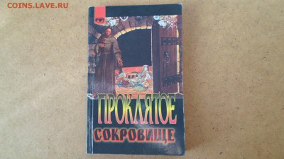 Жерар де Сед. Проклятое сокровище Ренн-ле-шато до 10.01 22.0 - Проклятое сокровище.JPG