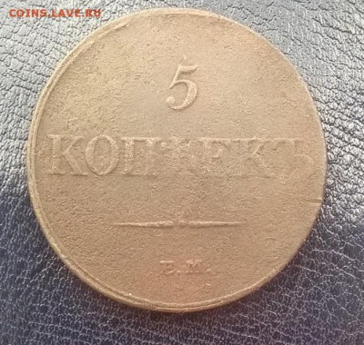 5 копеек 1832 ем фх ДО 11.01.18 22ч.мск - 5 копеек 1832 ем фх р