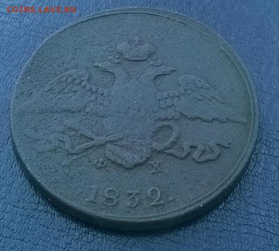 5 копеек 1832 ем фх ДО 11.01.18 22ч.мск - 5 копеек 1832 ем фх под углом