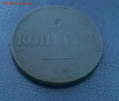 5 копеек 1832 ем фх ДО 11.01.18 22ч.мск - 5 копеек 1832 ем фх под углом1