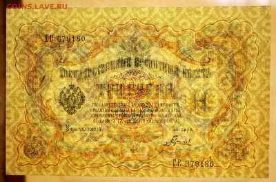 3 рубля 1905 год. Шипов- Гаврилов.  UNC     15,01,18 в 22,00 - новое фото 092