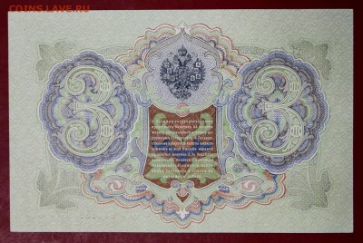 3 рубля 1905 год. Шипов- Гаврилов.  UNC     15,01,18 в 22,00 - новое фото 046