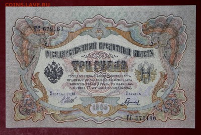 3 рубля 1905 год. Шипов- Гаврилов.  UNC     15,01,18 в 22,00 - новое фото 045