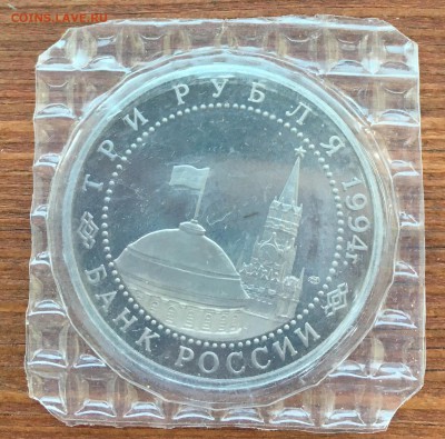 3 рубля 1994 50 лет разгрома под Ленинградом запайка 15.01 - IMG_8117