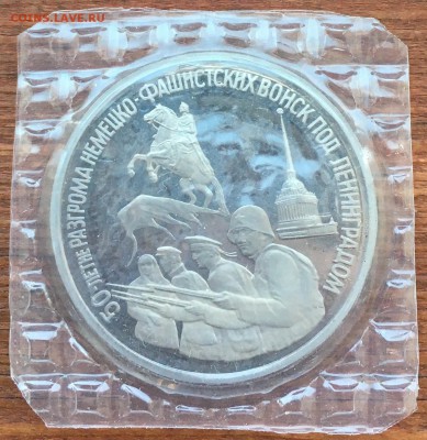 3 рубля 1994 50 лет разгрома под Ленинградом запайка 15.01 - IMG_8116