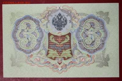 3 рубля 1905 год. Шипов- Барышев.аUNC-UNC   15,01,18 в 22,00 - новое фото 048