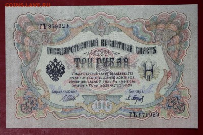 3 рубля 1905 год. Шипов- Барышев.аUNC-UNC   15,01,18 в 22,00 - новое фото 047