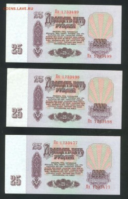 25 рублей 1961 aUNC (3шт) до 14.01.18г 22-00мск - 25 рублей 1961 3шт