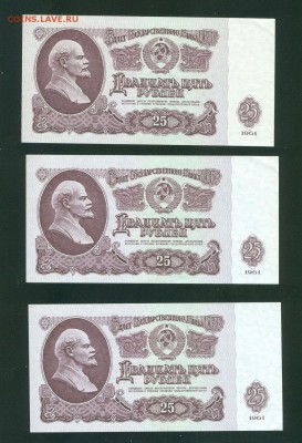 25 рублей 1961 aUNC (3шт) до 14.01.18г 22-00мск - 25 рублей 1961 3шт1