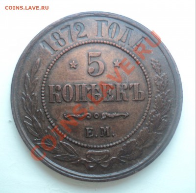 5 копеек 1872 ЕМ .Отличный.Короткий аук.до 30.3.11 22.00 МСК - DSC03776.JPG