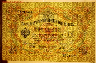 3 рубля 1905 год. Шипов- Афанасьев. XF+  15,01,18 в 22,00 - новое фото 090