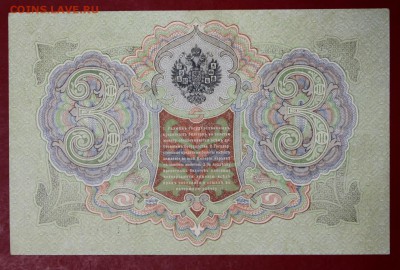 3 рубля 1905 год. Шипов- Афанасьев. XF+  15,01,18 в 22,00 - новое фото 050