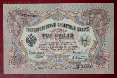 3 рубля 1905 год. Шипов- Афанасьев. XF+  15,01,18 в 22,00 - новое фото 049