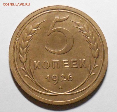 5 копеек 1926г до 22.00.13.01.2018г - DSCN6363_cr