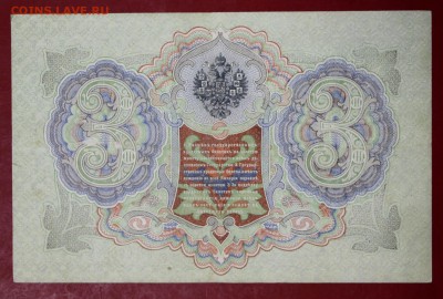 3 рубля 1905 год. Шипов- Иванов. XF      15,01,18 в 22,00 - новое фото 052
