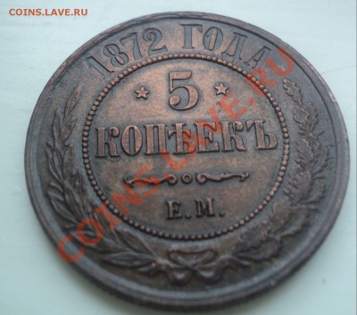5 копеек 1872 ЕМ .Отличный.Короткий аук.до 30.3.11 22.00 МСК - DSC03779.JPG
