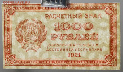 1000 рублей 1921 г. ВЗ ЗВЕЗДЫ  с 1 рубля    15,01,18 в 22,00 - новое фото 042