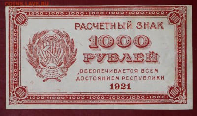 1000 рублей 1921 г. ВЗ ЗВЕЗДЫ  с 1 рубля    15,01,18 в 22,00 - новое фото 053