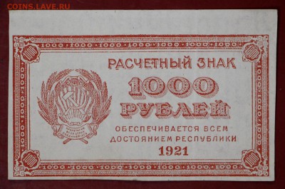 1000 рублей 1921 г. ВЗ цифры   с 1 рубля    15,01,18 в 22,00 - новое фото 055