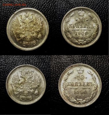 10 копеек 1900 года (2 шт.) очень красивые - 10-1900 2 монеты