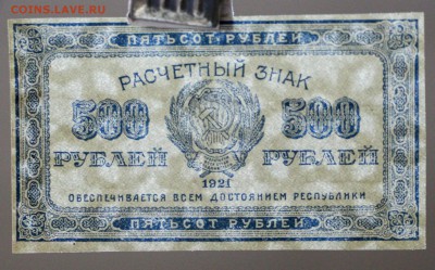 500 рублей 1921 год.          с 1 рубля    15,01,18 в 22,00 - новое фото 043