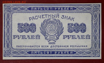 500 рублей 1921 год.          с 1 рубля    15,01,18 в 22,00 - новое фото 058