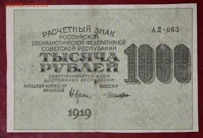 1000 рублей 1919 год. ВЗ ЗВЕЗДЫ  с 1 рубля  15,01,18 в 22,00 - новое фото 064