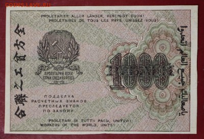 1000 рублей 1919 год. ВЗ ЗВЕЗДЫ  с 1 рубля  15,01,18 в 22,00 - новое фото 065