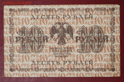 10 рублей 1918 год.             15,01,18 в 22,00 - новое фото 067