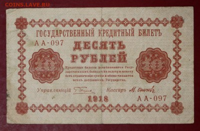 10 рублей 1918 год.             15,01,18 в 22,00 - новое фото 066
