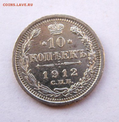 10 копеек 1912 год. до 15.01 в 22-00 - IMG_0132.JPG