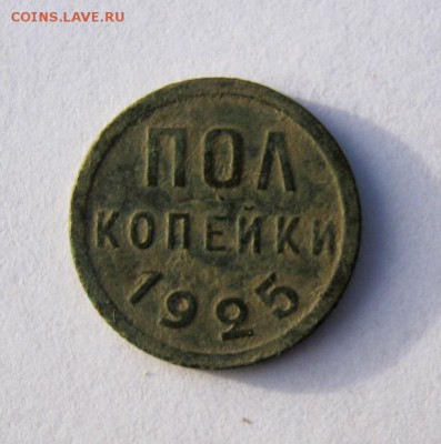 пол копейки 1925 г. до 15.01 в 22-00 - IMG_0116.JPG