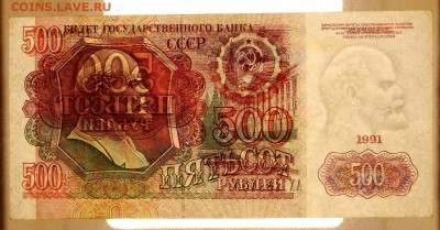 500 рублей 1991 год.     С 1 рубля        15,01,18 в 22,00 - новое фото 080