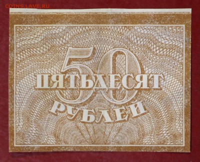 50 рублей 1920 год.       15,01,18 в 22,00 - новое фото 074