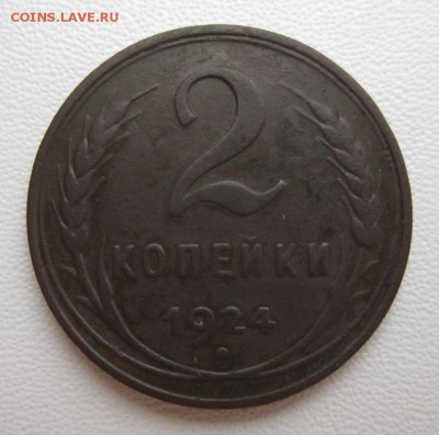 2 копейки 1924г  гладкий гурт 14,01,2018  22,00 по Москве - IMG_4846.JPG