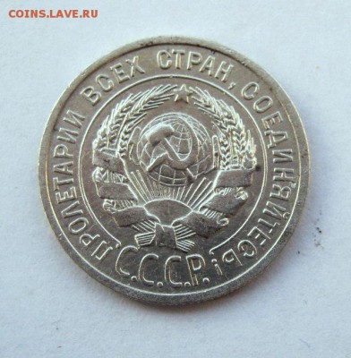 20 коп. 1925 г. до 15.01 в 22-00 - IMG_0123.JPG