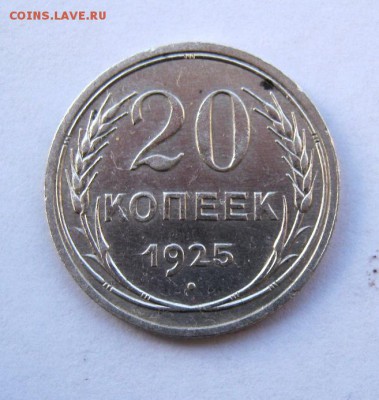 20 коп. 1925 г. до 15.01 в 22-00 - IMG_0122.JPG