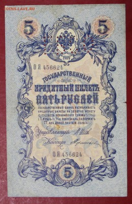5 рублей 1909 год. ГБСО. Шипов- Терентьев   15,01,18 в 22,00 - новое фото 076