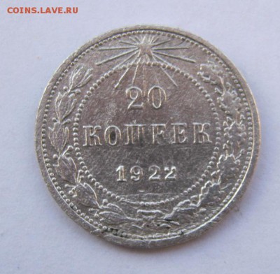 20 коп. 1922 г. до 15.01 в 22-00 - IMG_0124.JPG