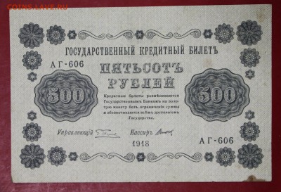 500 рублей 1918 год.        15,01,18 в 22,00 - новое фото 070